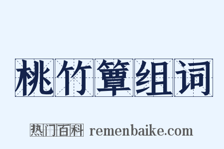 桃竹簟组词是什么意思的图片
